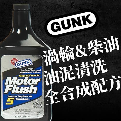 GUNK 渦輪引擎重柴油引擎-油泥清洗劑