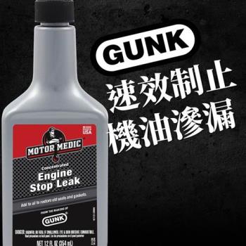 GUNK 引擎止漏油精