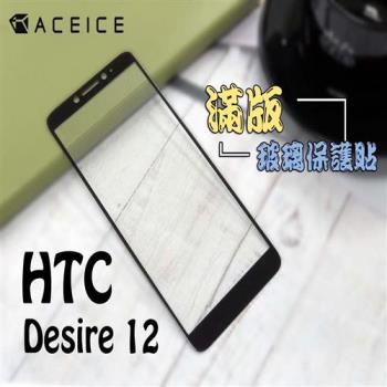 for ACEICE HTC Desire12 D12 ( 2Q5V100 ) 5.5吋 滿版玻璃保護貼