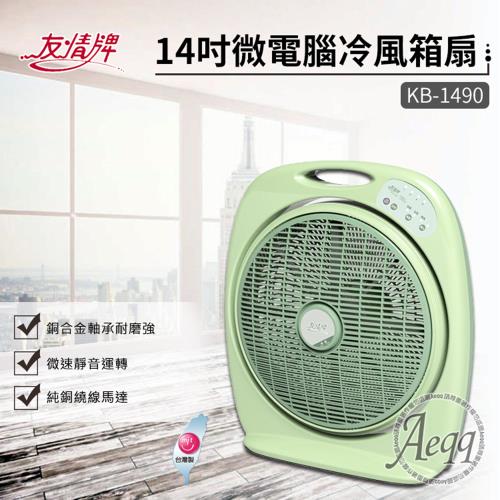 友情牌微電腦定時箱扇KB-1490