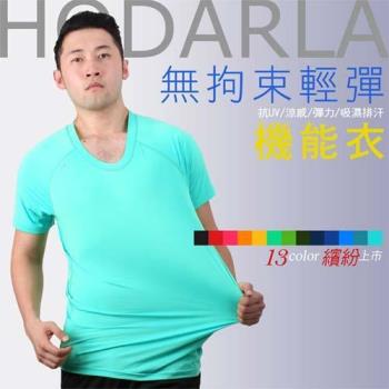 HODARLA 女無拘束輕彈機能運動短袖T恤-抗UV 圓領 台灣製 涼感