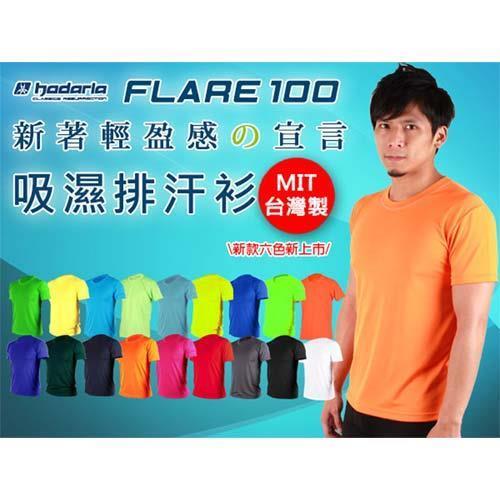 HODARLA FLARE 100 男女吸濕排汗衫-短袖T恤 透氣 多色 台灣製