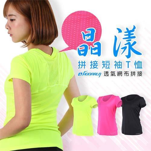 HODARLA 女晶漾拼接短袖T恤-短T 慢跑 路跑 有氧 健身 瑜珈