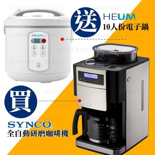 SYNCO新格多功能全自動研磨咖啡機SCM-1007S 