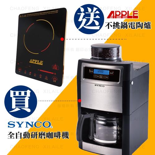 SYNCO新格多功能全自動研磨咖啡機SCM-1009S (買就送)