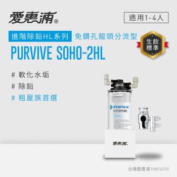 愛惠浦 EVERPURE PURVIVE SOHO-2HL生飲級單道式廚上型淨水器(DIY安裝)