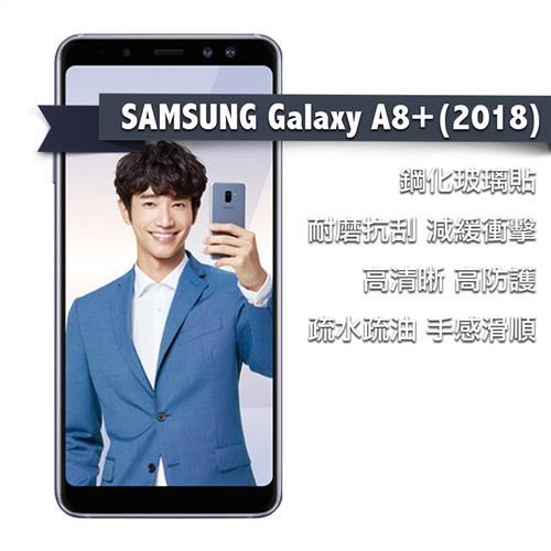 SAMSUNG Galaxy A8+ 2018 鋼化玻璃貼