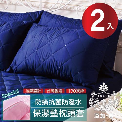 AGAPE亞加‧貝 3M防潑水專利防蹣抗菌枕頭套式保潔墊2入 x2組-共8色