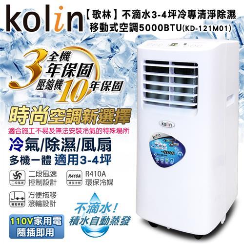 KOLIN歌林不滴水3-4坪冷專清淨除濕移動式空調5000BTU(KD-121M01 送DIY專用可拆式窗戶隔板)