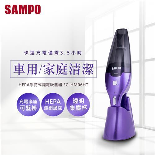 SAMPO EC-HM06HT 手持鋰電吸塵器