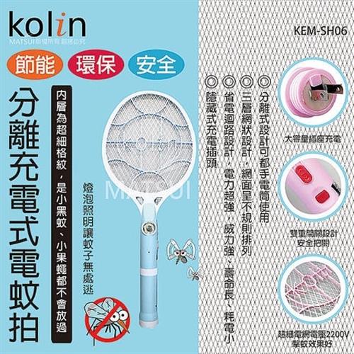 Kolin歌林 分離充電式電蚊拍-KEM-SH06