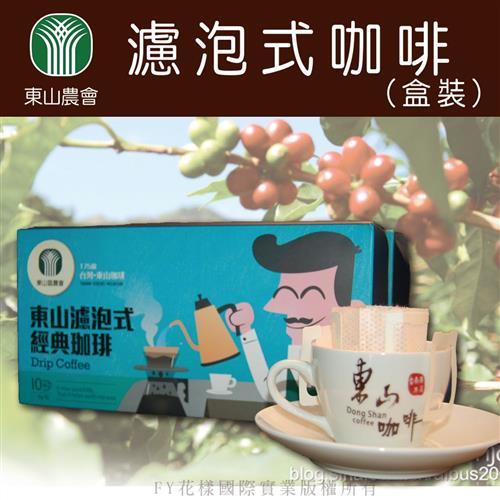 【東山農會】濾泡式咖啡-9g-10入-盒 (2盒一組)