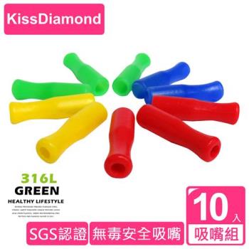 KISSDIAMOND不銹鋼吸管用安全吸嘴10入