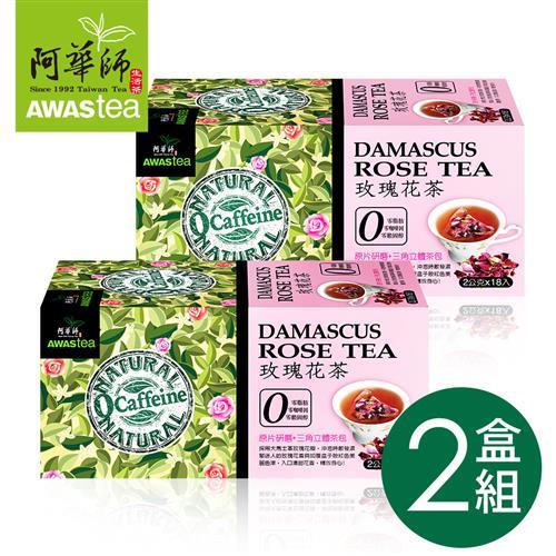 【阿華師茶業】玫瑰花茶 (2gx18包)-2盒組