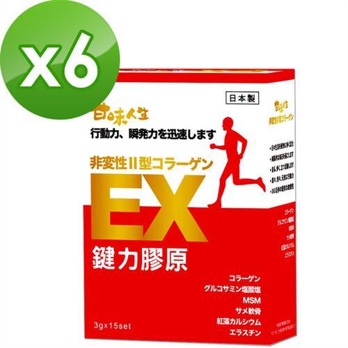 【甘味人生】鍵力膠原日本原裝非變性二型膠原蛋白六盒裝-市場熱銷回饋組