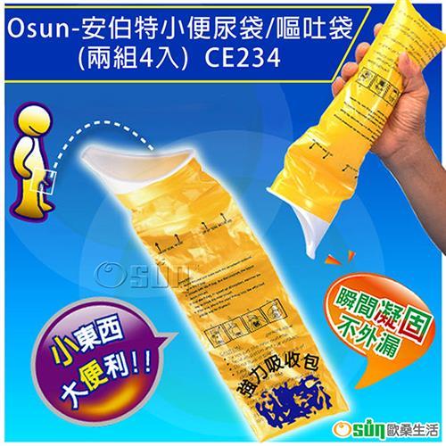 Osun-安伯特小便尿袋/嘔吐袋(兩組4入)- CE234