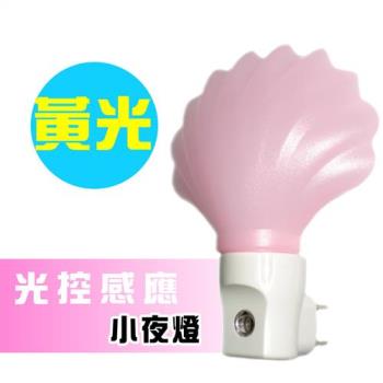 朝日光電光控感應LED黃光珍珠貝小夜燈