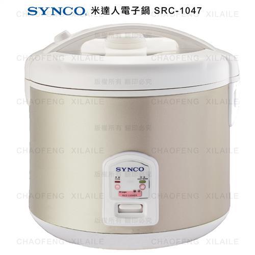 (福利品)SYNCO新格10人份米達人電子鍋SRC-1047