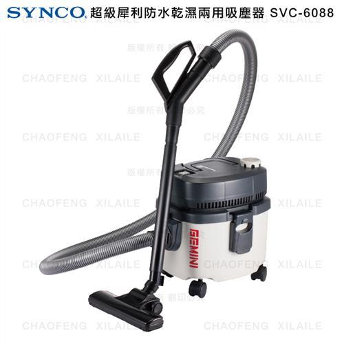 SYNCO新格超級犀利防水乾濕兩用吸塵器SVC-6088