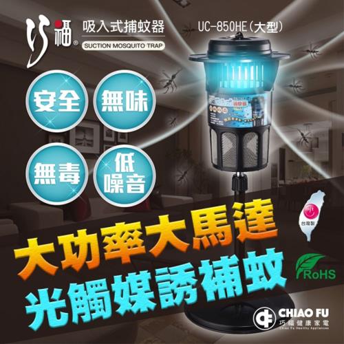 巧福 吸入式光觸媒捕蚊 UC-850HE 台灣製造