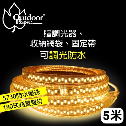 【OutdoorBase】LED高亮度防水軟燈條5米(暖黃)-23267(派對燈｜裝飾燈)