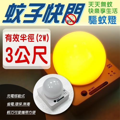 可驅趕蚊蟲86%以上↘蚊子快閃驅蚊燈-2瓦3米範圍MRL-244
