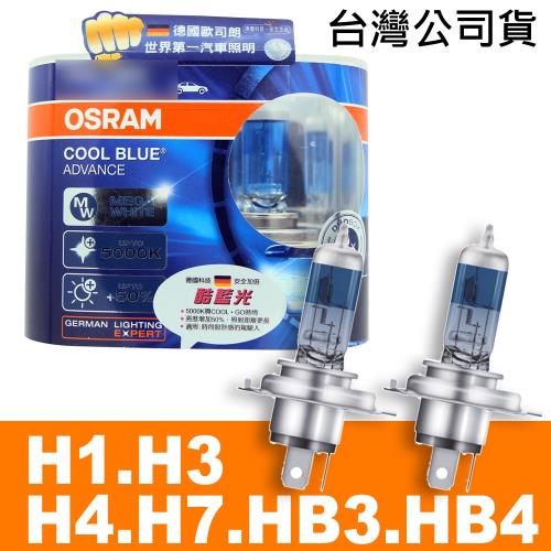 OSRAM 酷藍光 加亮50%汽車燈泡5000K 公司貨 (H1H3H4H79005 HB39006 HB4)