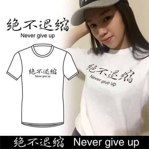女印字短袖潮T-絕不退縮-短袖T恤純棉圓領