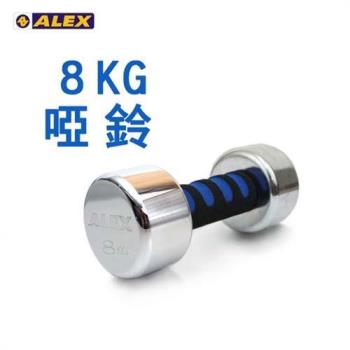 ALEX 新型電鍍啞鈴8KG-健身 重訓
