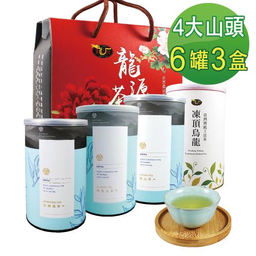 龍源茶品】台灣4大山頭茶葉禮盒-(150g/罐-共6罐/附提盒/阿里山/凍頂