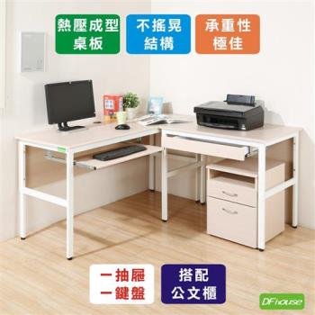 《DFhouse》頂楓150+90公分大L型工作桌+1抽屜1鍵盤+活動櫃-楓木色