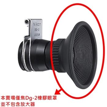 Nikon原廠放大器DG-2眼罩(單眼罩,不含放大器)eye cup eyecup