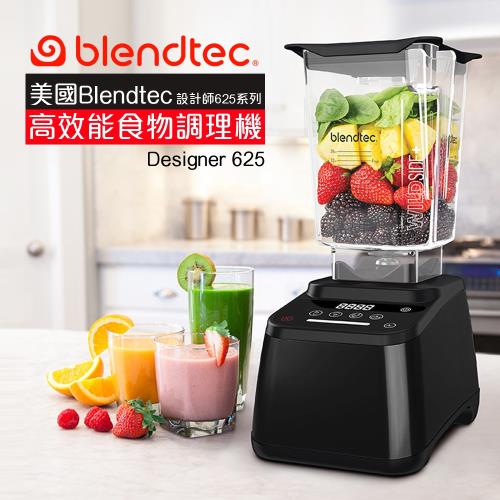 【美國Blendtec】高效能食物調理機設計師625系列 (公司貨)