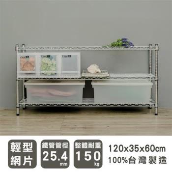dayneeds 輕型 120X35X60cm 三層電鍍(鎖管)波浪鐵架