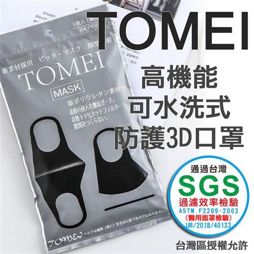 SGS認證  TOMEI 高機能可水洗式防護3D口罩6入/組(黑色/灰色)