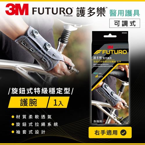 3M FUTURO 護多樂 旋鈕式特級穩定型護腕(左手右手)