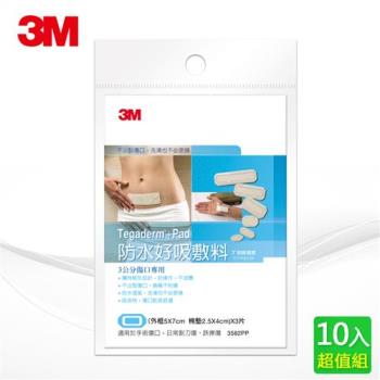 3M 防水好吸敷料-3公分傷口專用 (10入組)