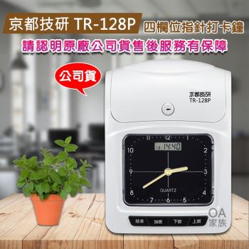 京都技研 TR-128P四欄位指針打卡鐘(加贈色帶1入)