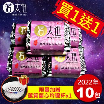 茗太祖 台灣極品 高山冬茶 真空紫金包茶葉禮盒組10包裝(50g/10入)『加贈茗太祖蕙質蘭心玲瓏杯』