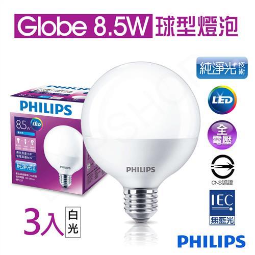 Philips飛利浦 Globe 8.5W純淨光LED球型E27燈泡 白光(3入)