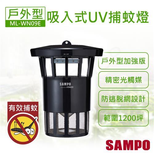  SAMPO聲寶 戶外型強效UV吸入式捕蚊燈ML-WN09E