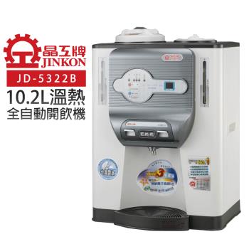 【晶工牌】溫熱全自動開飲機/飲水機 (JD-5322B)