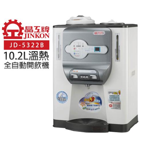 【晶工牌】溫熱全自動開飲機/飲水機   (JD-5322B)