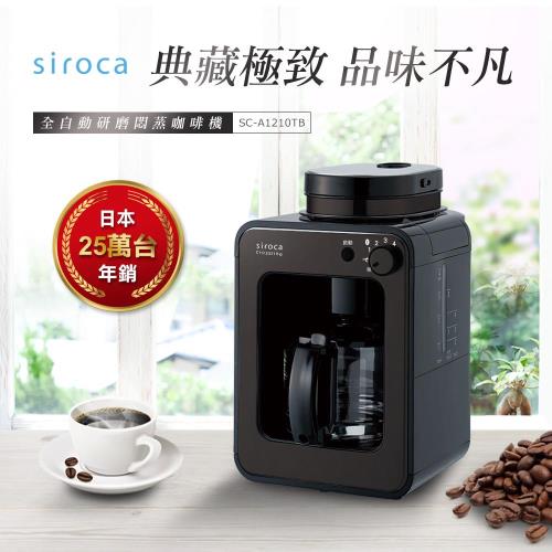 【福利品】日本siroca crossline 自動研磨悶蒸咖啡機-鎢黑 SC-A1210TB
