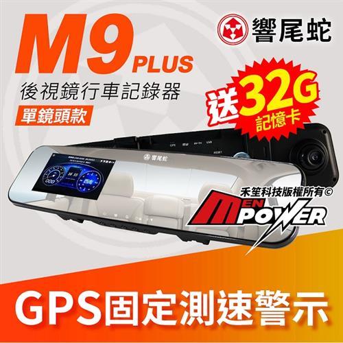 響尾蛇 M9 PLUS 單鏡頭款 4.5吋大螢幕 GPS測速 行車記錄器