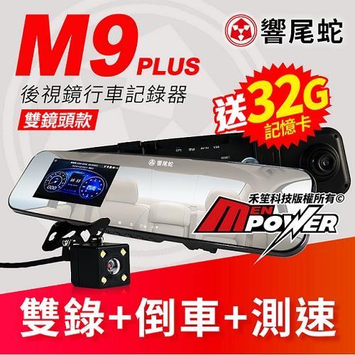 響尾蛇 M9 PLUS 雙鏡頭 4.5吋螢幕 倒車顯影 GPS測速 行車記錄器