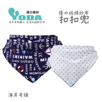 YoDa 優の純棉紗布扣扣兜 - 海岸奇緣