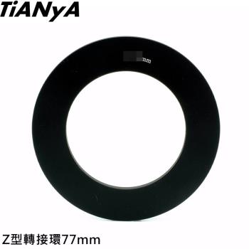 Tianya天涯100 Z系列套座轉接環77mm轉接環(適寬100mm方形鏡片相容Cokin高堅Z環)Z系統套座轉接環系列Z套座轉接器-料號Z77