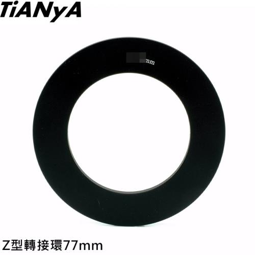 Tianya天涯Z系列套座轉接環77mm轉接環(適寬100mm方形鏡片相容Cokin高堅Z型轉接環)Z系統套座轉接環系列Z套座轉接器-料號Z77