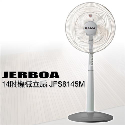 JERBOA捷寶14吋風扇 機械立扇 電扇 JFS8145M